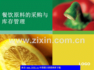 餐飲原料的采購與庫存管理.ppt